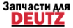 Запчасти для двигателей DEUTZ